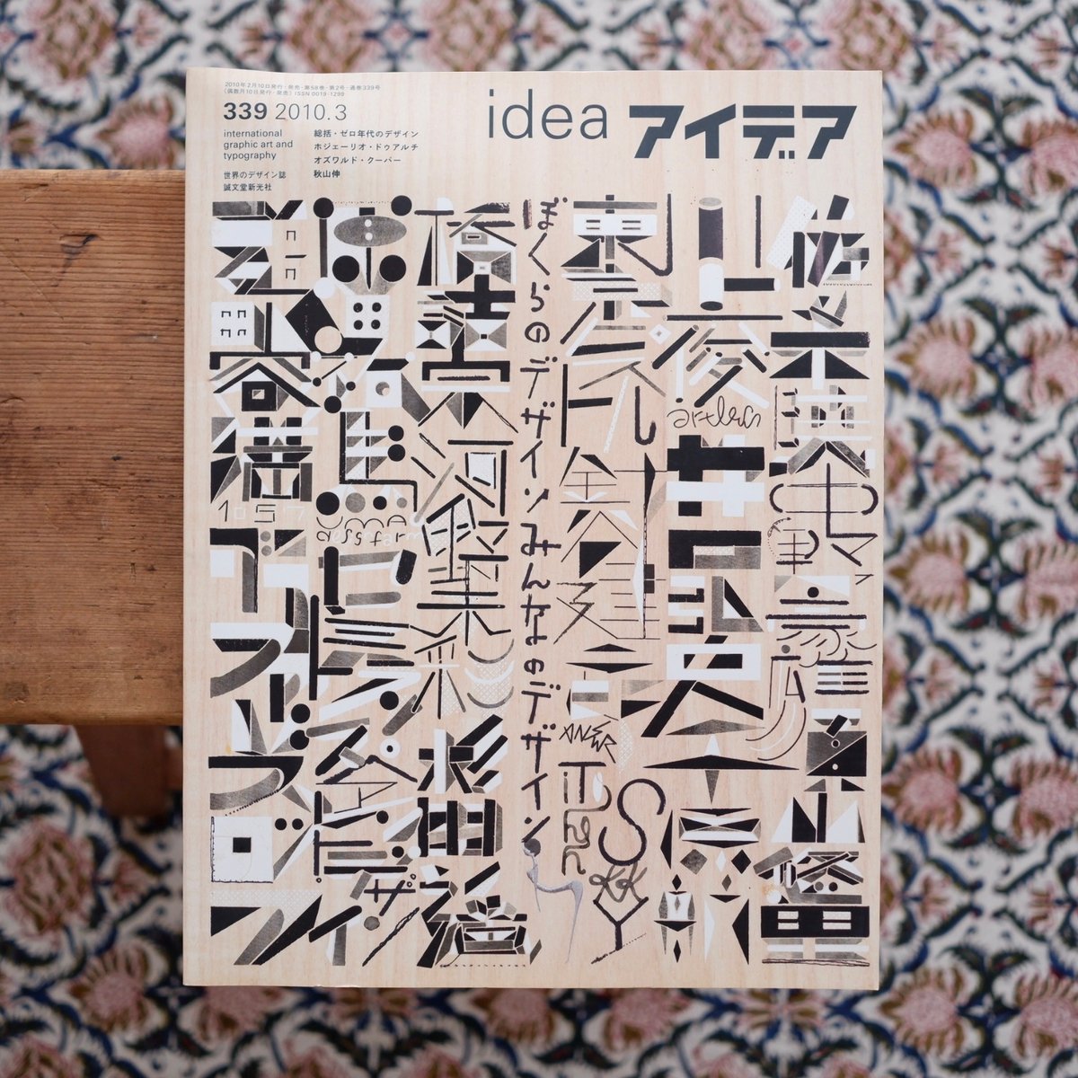 idea アイデア 339 特集：ぼくらのデザイン、みんなのデザイン | すな