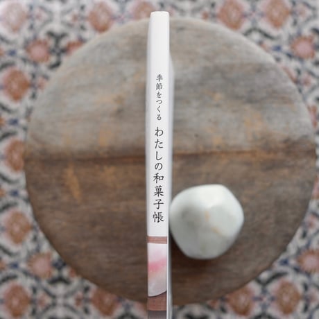 わたしの和菓子帳