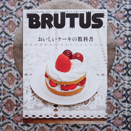 BRUTUS No.748 特集：おいしいケーキの教科書