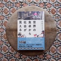 世界の食卓から社会が見える