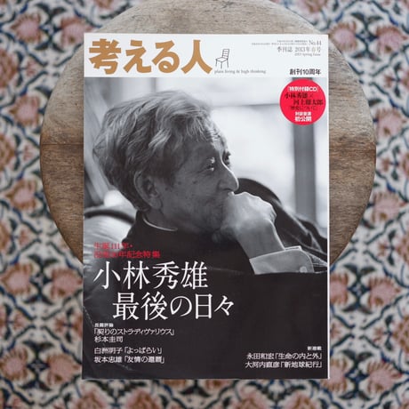 考える人 特集：小林秀雄 最後の日々〈季刊誌 2013年春号 No.44〉