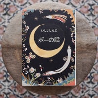 ポーの話（著名入）