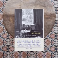 独り居の日記 新装版