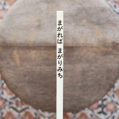 まがれば まがりみち〈「こどものとも」傑作集〉