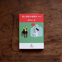 暇と退屈の倫理学〈増補新版〉