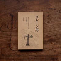 クレーン男