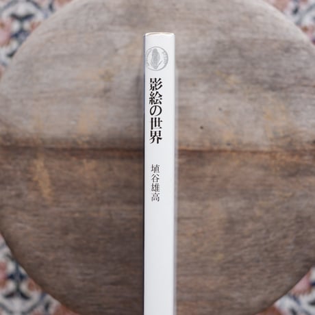 影絵の世界〈筑摩叢書 361〉