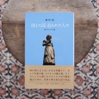 消えた国 追われた人々：東プロシアの旅