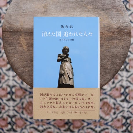 消えた国 追われた人々：東プロシアの旅