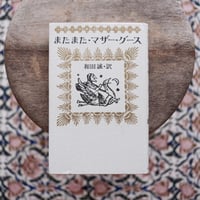 またまた・マザー・グース