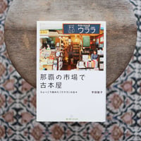 那覇の市場で古本屋：ひょっこり始めた〈ウララ〉の日々