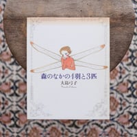 森のなかの1羽と3匹