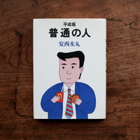 〈平成版〉普通の人