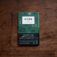 南方熊楠 人魚の話