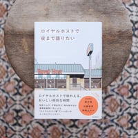 ロイヤルホストで夜まで語りたい