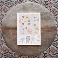 台所に敗戦はなかった