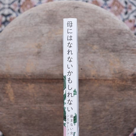 母にはなれないかもしれない：産まない女のシスターフッド