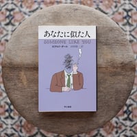 あなたに似た人