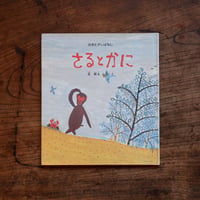さるとかに〈日本むかしばなし①〉