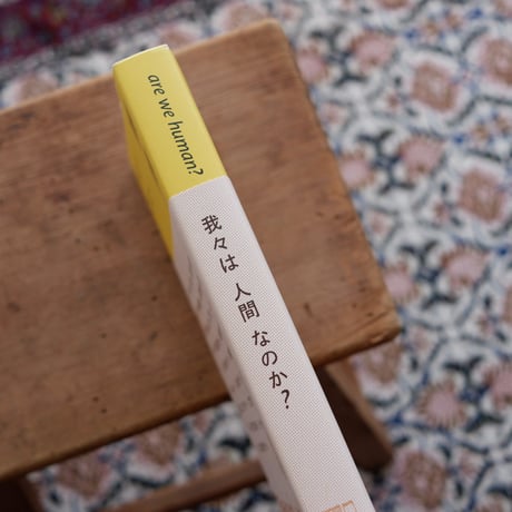 我々は人間なのか？：デザインと人間をめぐる考古学的覚書き