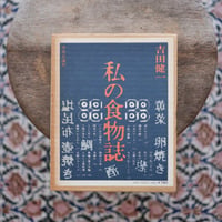 私の食物誌