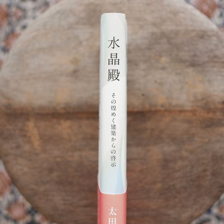 水晶殿：その煌めく建築からの啓示