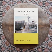 ガケ書房の頃（署名入）