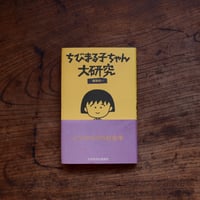 ちびまる子ちゃん大研究