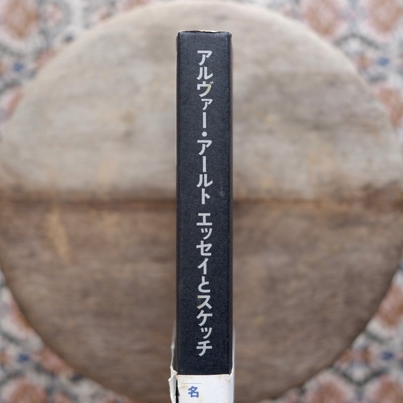 アルヴァー・アールト：エッセイとスケッチ［新装版］ | すなば書房