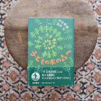 子どもの本の森へ