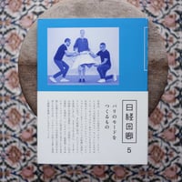 日経回廊 5：パリのモードをつくるもの
