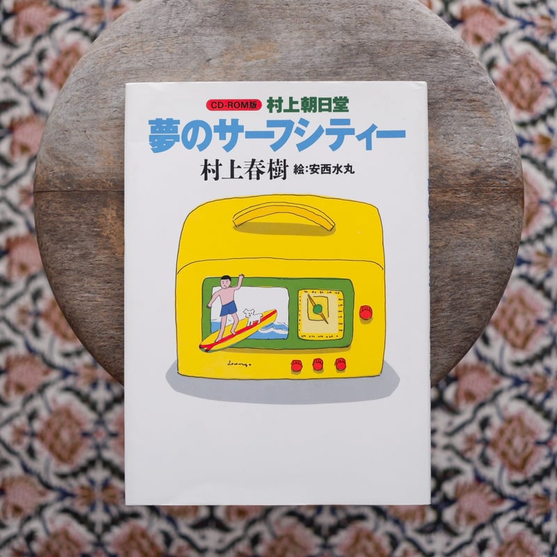 村上春樹 「CD-ROM版 村上朝日堂 夢のサーフシティー」 村上朝日堂 夢のサーフシティ：CD-ROM版 | すなば書房