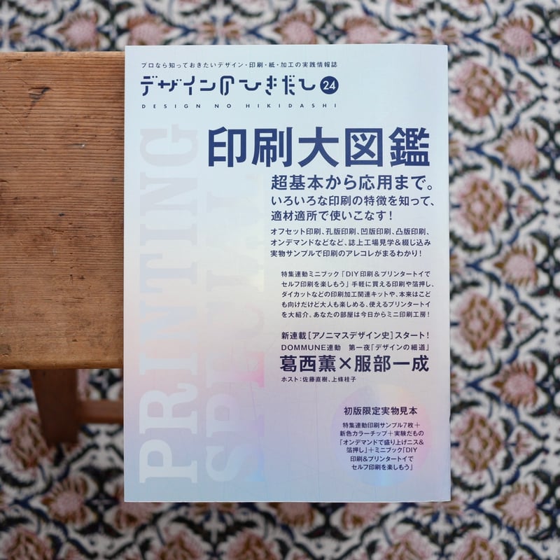 デザインのひきだし 24冊セット デザインのひきだし 24：印刷大図鑑 | すなば書房