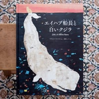 エイハブ船長と白いクジラ