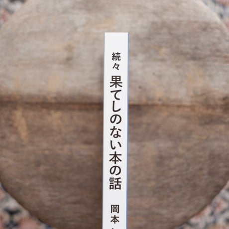 続々 果てしのない本の話
