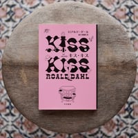 キス・キス［新訳版］