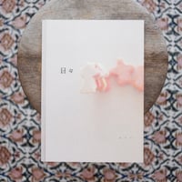 日々 11