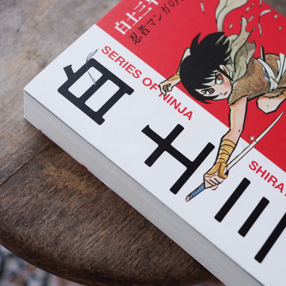 白土三平自選短編集：忍者マンガの世界 | すなば書房