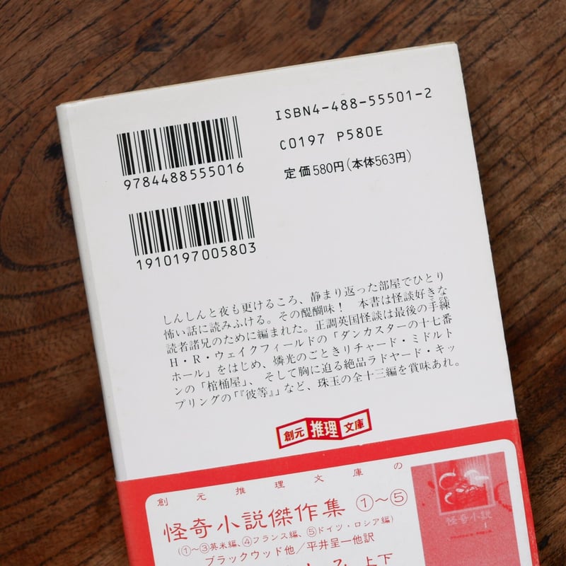 【初版・絶版・希少】H・R・ウェイクフィールド 怪談の悦び 怪談の悦び (創元推理文庫 F ン 3-1) | H・R・ウェイク