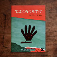 てぶくろくろすけ〈こどものとも 年中向き〉