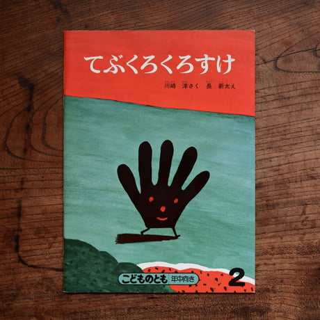 てぶくろくろすけ〈こどものとも 年中向き〉