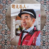 考える人 特集：日本の「はたらく」〈季刊誌 2014年冬号 No.47〉