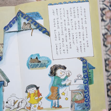ちょっとおこっちゃった なおこちゃんのおうち〈「こどものとも」314号〉
