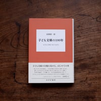子ども文庫の100年 子どもと本をつなぐ人びと