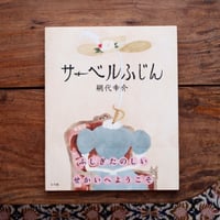 サーベルふじん