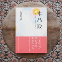 水晶殿：その煌めく建築からの啓示