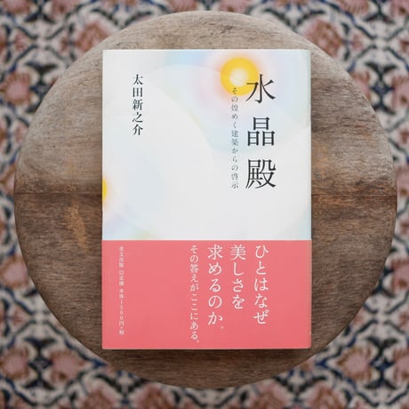 水晶殿：その煌めく建築からの啓示