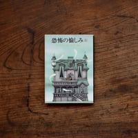 恐怖の愉しみ〈上〉