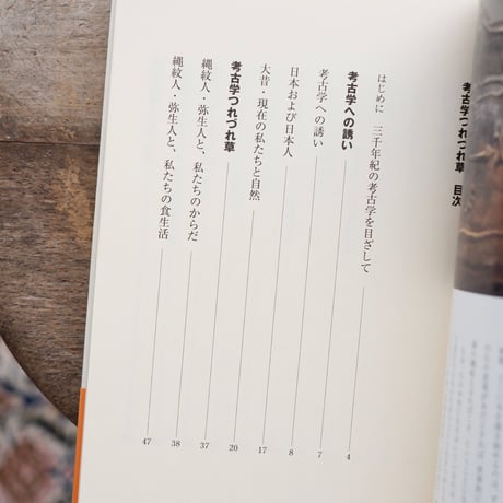 考古学つれづれ草