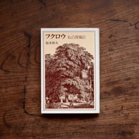 フクロウ：私の探梟記